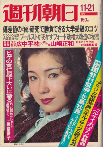  週刊朝日 1975年11月21日号 (8巻 50号 通巻2987号) 雑誌