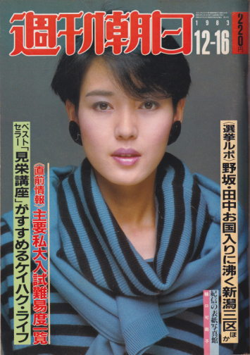  週刊朝日 1983年12月16日号 (88巻 55号 通巻3446号) 雑誌