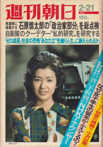  週刊朝日 1975年2月21日号 (80巻 8号 通巻2945号) 雑誌