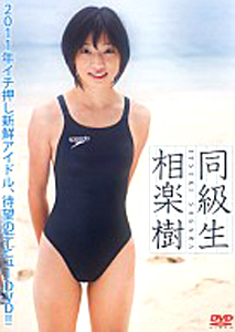 相楽樹 同級生 DVD