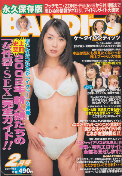  KEITAI BANDITS/ケータイバンディッツ 2002年2月号 (通巻8号) 雑誌