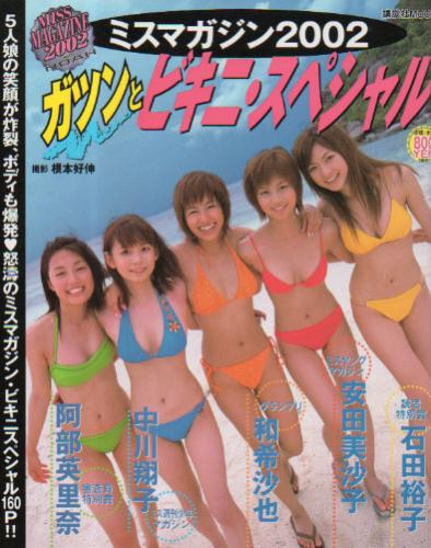 石田裕子, 安田美沙子, ほか 講談社 ミスマガジン2002 ガツンとビキニ・スペシャル 写真集