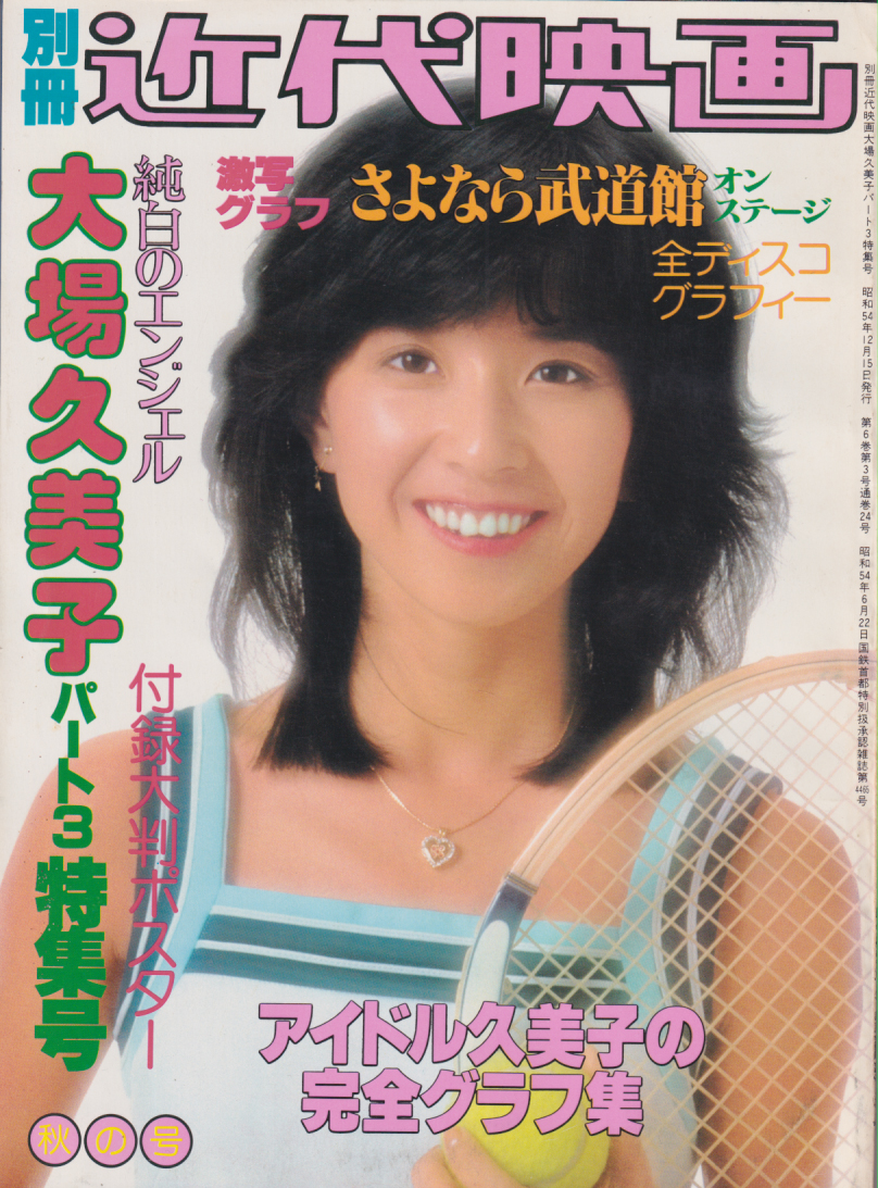 大場久美子 別冊近代映画秋の号 大場久美子パート3特集号 さよなら久美子武道館 写真集