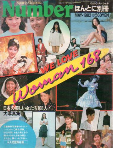 吉永小百合, 山口百恵, ほか 文藝春秋 WE LOVE WOMAN 168 -Numberほんとに別冊- 写真集