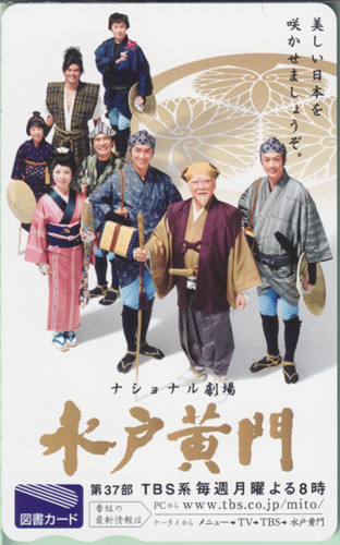 里見浩太朗, 原田龍二, ほか TBSテレビ ナショナル劇場「水戸黄門」 図書カード