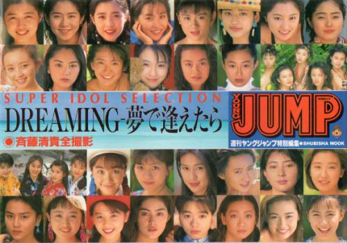 高橋由美子 集英社 DREAMING 夢で逢えたら YOUNG JUMP SUPER IDOL SELECTION 週刊ヤングジャンプ特別編集 写真集