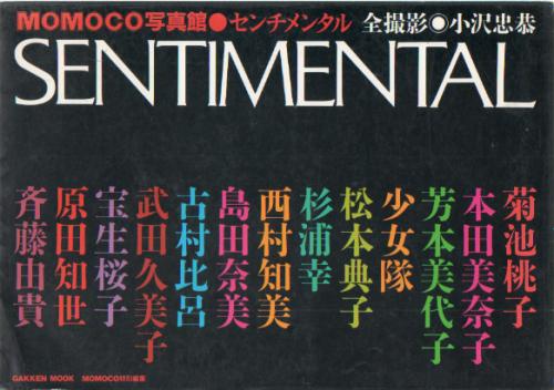 松本典子 学習研究社 MOMOCO写真館 SENTIMENTAL センチメンタル 写真集