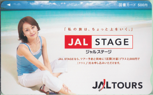 矢田亜希子 日本航空 JAL STAGE/ジャルステージ　JALTOURS 図書カード