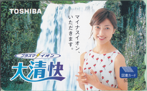 鶴田真由 東芝 TOSHIBA 大清快 図書カード