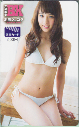 池田ショコラ BLACK-BOX BX 図書カード