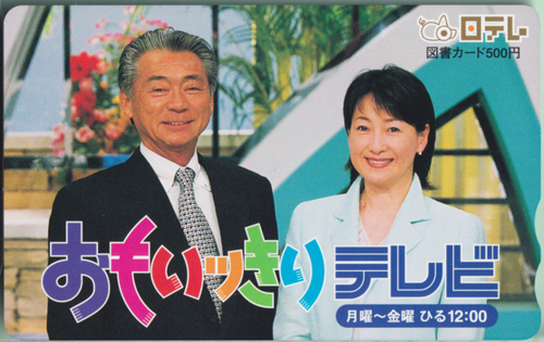 みのもんた, 高橋佳代子 日本テレビ 『おもいッきりテレビ』 図書カード