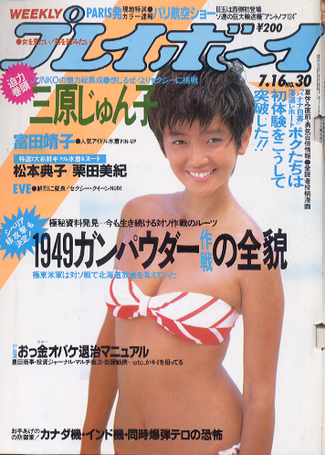  週刊プレイボーイ 1985年7月16日号 (No.30) 雑誌