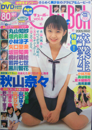  チューボー/Chu→Boh 2005年4月号 (vol.6) 雑誌