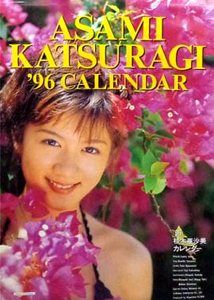 桂木亜沙美 1996年カレンダー カレンダー