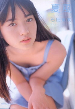 石田未来 夏風 直筆サイン入り写真集