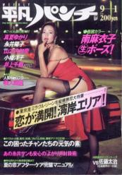  週刊平凡パンチ 1986年9月1日号 (No.1122) 雑誌