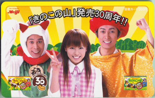 若槻千夏, ナインティナイン 明治 Meiji 「きのこの山」発売30周年!! 図書カード