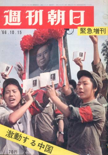  週刊朝日 緊急増刊 激動する中国 1966年10月15日号 (第71巻 第44号 通巻第2484号) 雑誌