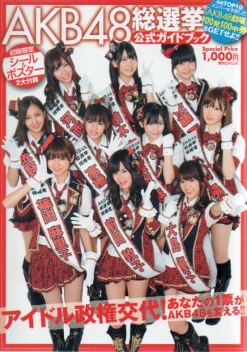 AKB48 AKB48総選挙 公式ガイドブック 写真集