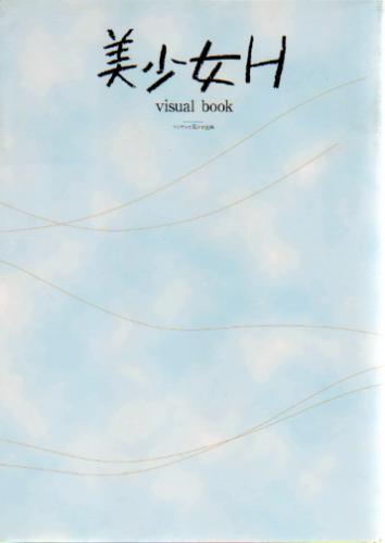 仲根かすみ, 小池栄子, ほか 角川書店 美少女H visual book 写真集