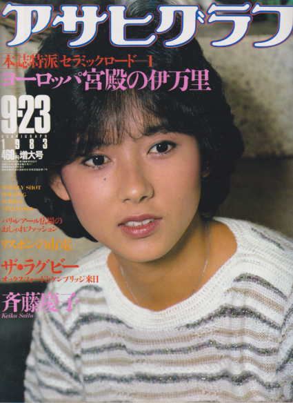  アサヒグラフ 1983年9月23日号 (3161号) 雑誌