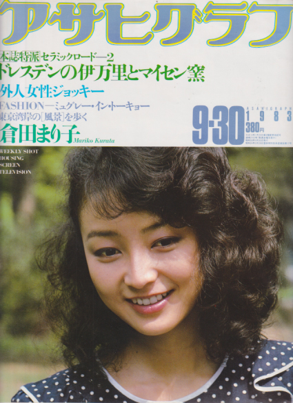  アサヒグラフ 1983年9月30日号 (3163号) 雑誌