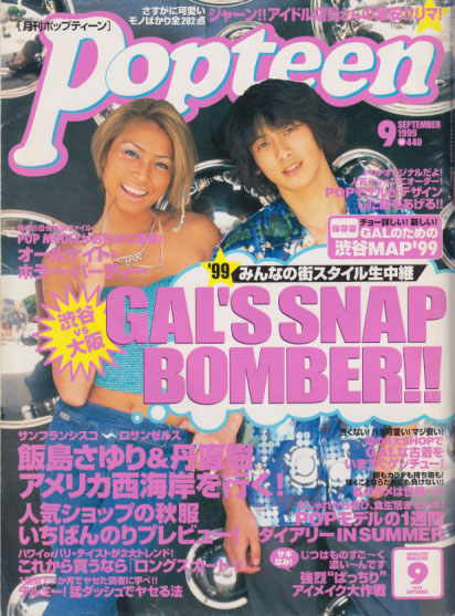  ポップティーン/Popteen 1999年9月号 (227号) 雑誌