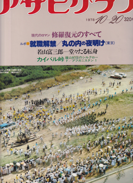  アサヒグラフ 1978年10月20日号 (2885号) 雑誌