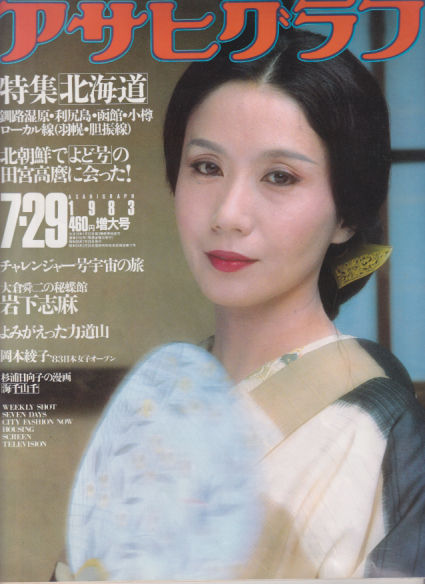  アサヒグラフ 1983年7月29日号 (3152号) 雑誌