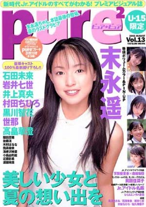 世那 ピュアピュア/pure2 2002年8月号 (Vol.13) 直筆サイン入り写真集