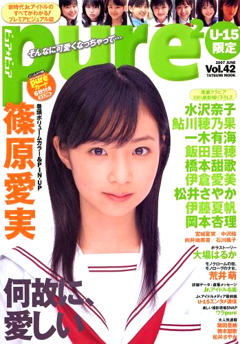 伊藤夏帆 ピュアピュア/pure2 2007年6月号 (Vol.42) 直筆サイン入り写真集