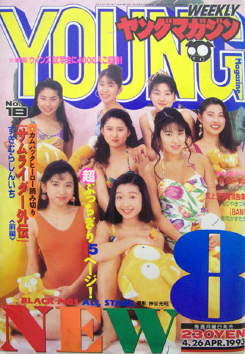  週刊ヤングマガジン 1993年4月26日号 (No.18) 雑誌