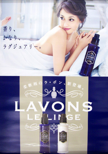 沢尻エリカ ストーリア LAVONS LE LINGE ポスター