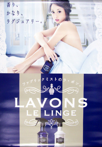 沢尻エリカ ストーリア LAVONS LE LINGE ポスター