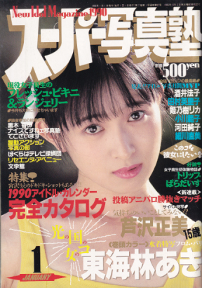  スーパー写真塾 1990年1月号 (通巻67号) 雑誌