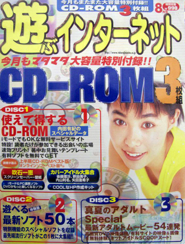  遊ぶインターネット 2000年8月号 雑誌