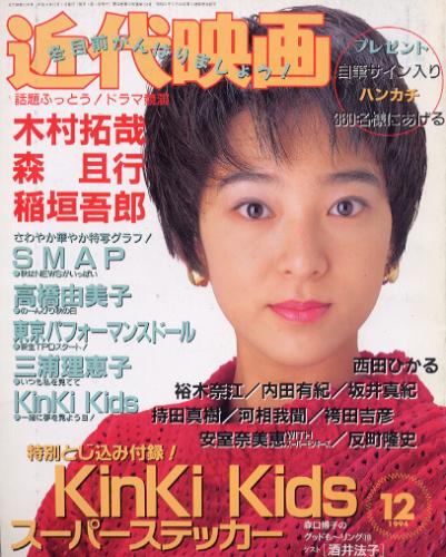  Kindai/近代映画 1994年12月号 雑誌