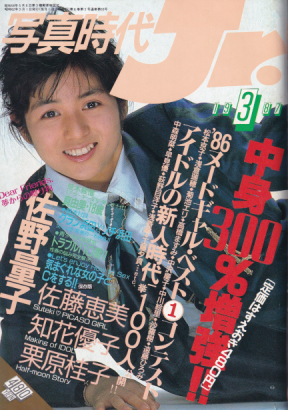  写真時代ジュニア/Jr. 1987年3月号 雑誌
