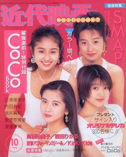  Kindai/近代映画 1994年10月号 雑誌