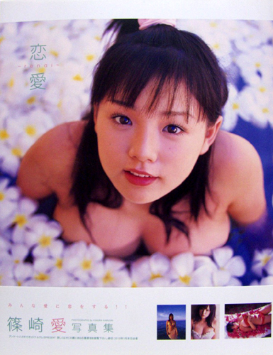 篠崎愛 恋愛 renai 直筆サイン入り写真集