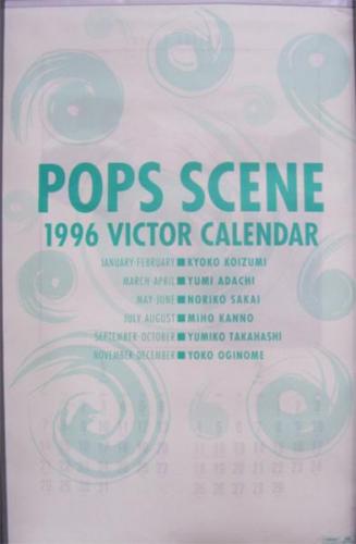 酒井法子, 小泉今日子, ほか 日本ビクター 1996年カレンダー 「POPS SCENE」 カレンダー