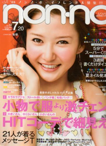  ノンノ/non-no 2008年7月20日号 (通巻854号 No.14) 雑誌