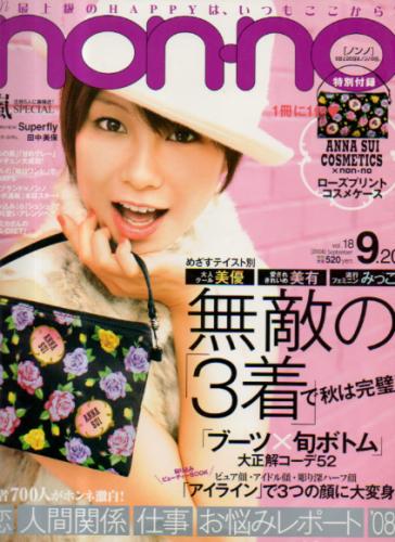  ノンノ/non-no 2008年9月20日号 (通巻858号 No.18) 雑誌