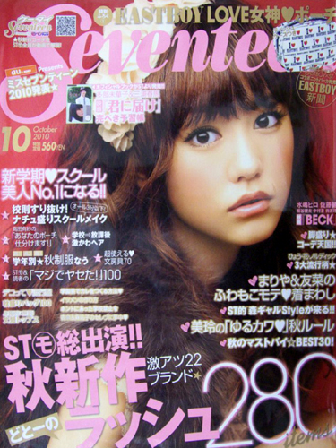  セブンティーン/SEVENTEEN 2010年10月号 (通巻1472号) 雑誌