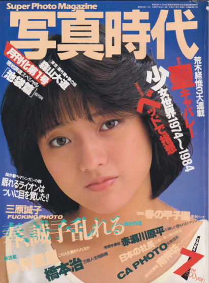  SUPER PHOTO MAGAZINE 写真時代 1984年7月号 雑誌