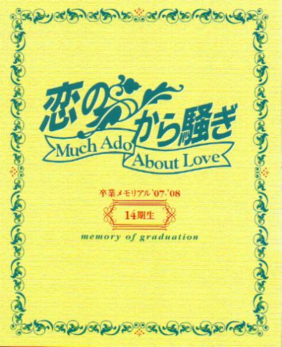 竹村りゑ 日本テレビ 恋のから騒ぎ -Mucu Ado About Love- 卒業メモリアル’07-’08 14期生 写真集