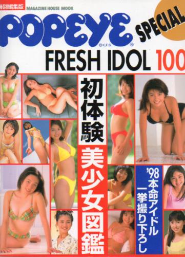 松田純, 田村美和, ほか マガジンハウス POPEYE SPECIAL ’98 FRESH IDOL 100 写真集