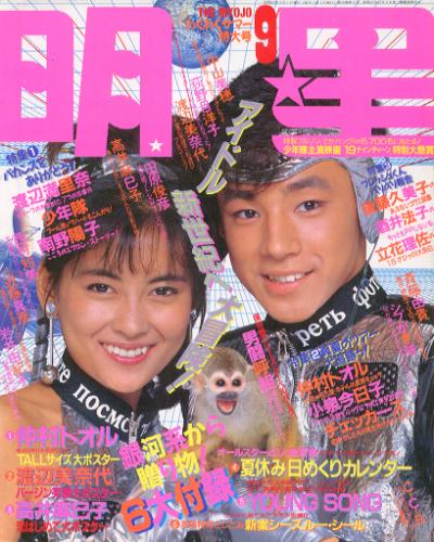  Myojo/月刊明星 1987年9月号 雑誌