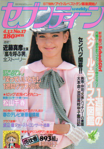  セブンティーン/SEVENTEEN 1983年4月12日号 (通巻773号) 雑誌