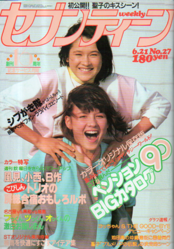 セブンティーン/SEVENTEEN 1983年6月21日号 (通巻782号) 雑誌